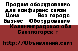 Продам оборудование для конфиренс связи › Цена ­ 100 - Все города Бизнес » Оборудование   . Калининградская обл.,Светлогорск г.